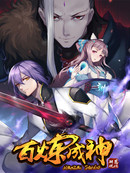 百炼成神